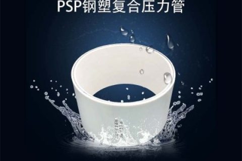 PSP鋼塑復(fù)合管廠家怎么選擇