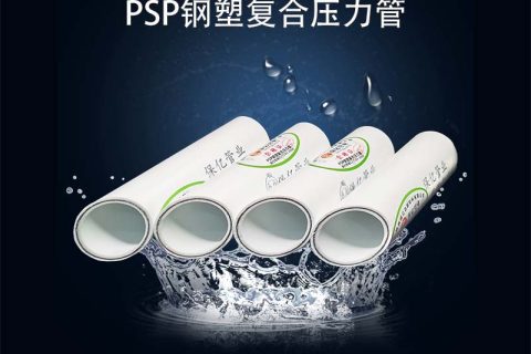 psp鋼塑復(fù)合管怎么選？保億壓力管道五大優(yōu)勢值得推薦！